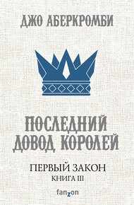 Последний довод королей