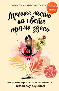 Обложка книги Лучшее место на свете – прямо здесь