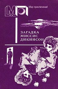 Обложка книги Загадка миссис Дикинсон