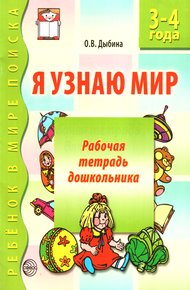Обложка книги Я узнаю мир. 3-4 года