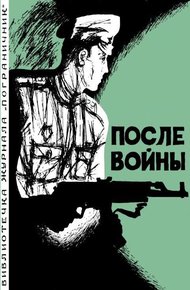 Обложка книги После войны