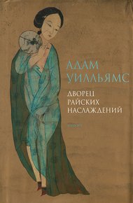 Обложка книги Дворец райских наслаждений