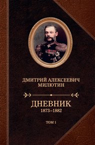 Обложка книги Дневник. 1873–1882. Том 1
