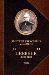Обложка книги Дневник. 1873–1882. Том 2