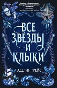 Обложка книги Все звёзды и клыки
