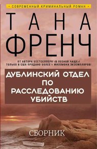 Обложка книги Дублинский отдел по расследованию убийств. 6 книг