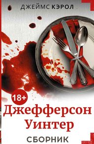 Обложка книги Джефферсон Уинтер. 4 книги