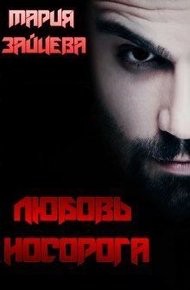 Обложка книги Любовь Носорога (СИ)