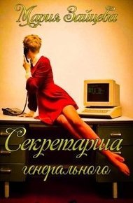 Обложка книги Секретарша генерального