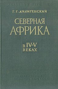 Обложка книги Северная Африка в IV—V веках