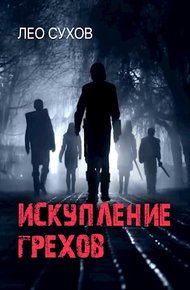 Обложка книги Искупление грехов