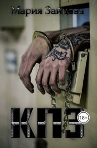 Обложка книги КПЗ