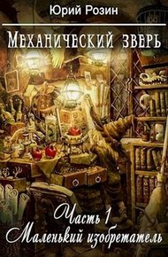 Обложка книги Механический Зверь. Часть 1. Маленький изобретатель