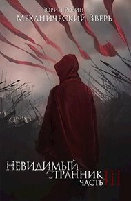 Обложка книги Механический Зверь. Часть 3. Невидимый Странник