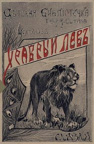 Обложка книги Храбрый лев