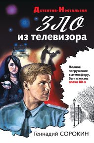 Обложка книги Зло из телевизора