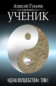 Обложка книги Ученик