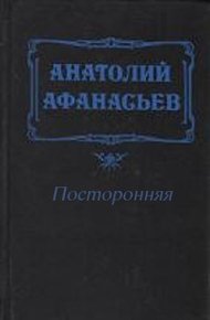Посторонняя