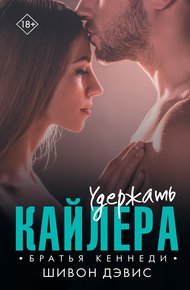 Обложка книги Удержать Кайлера