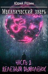 Механический Зверь. Часть 2. Железный Дьяволенок