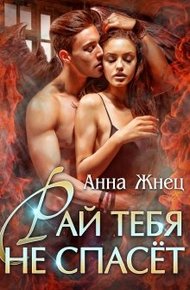 Обложка книги Рай тебя не спасёт