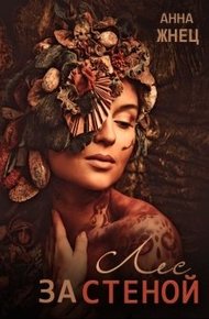 Обложка книги Лес за стеной