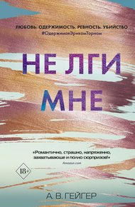 Обложка книги Не лги мне