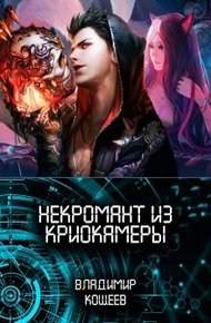 Некромант из криокамеры 1