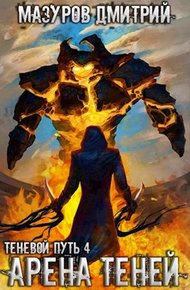 Обложка книги Арена теней