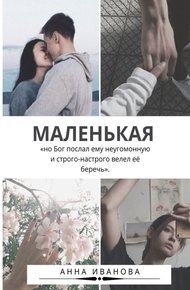 Обложка книги Маленькая