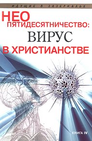 Неопятидесятничество: вирус в христианстве. Сборник трудов под общей редакцией игумена Анатолия (Берестова)