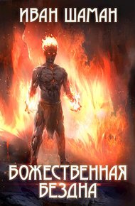 Божественная бездна