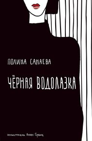 Обложка книги Черная водолазка