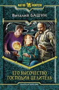 Обложка книги Его высочество господин целитель