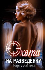 Обложка книги Охота на разведенку.
