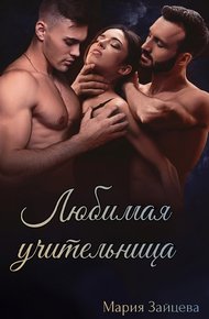 Обложка книги Любимая учительница