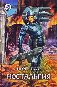 Обложка книги Ностальгия