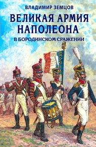 Обложка книги Великая армия Наполеона в Бородинском сражении
