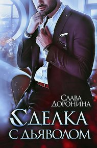 Обложка книги Сделка с дьяволом