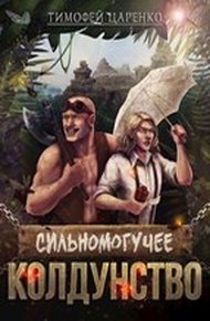 Обложка книги Сильномогучее колдунство
