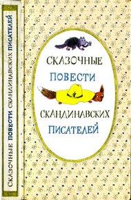 Обложка книги Сказочные повести скандинавских писателей
