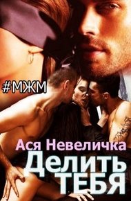 Обложка книги Делить тебя