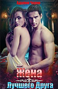 Обложка книги Жена лучшего друга