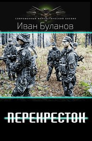 Обложка книги Перекрёсток