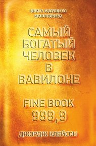 Обложка книги Самый богатый человек в Вавилоне