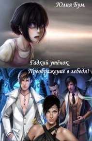 Обложка книги Гадкий утёнок. Преображение в лебедя!