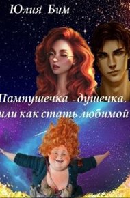 Обложка книги Пампушечка – душечка, или как стать любимой!