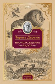 Обложка книги Происхождение видов