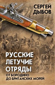 Обложка книги Русские летучие отряды