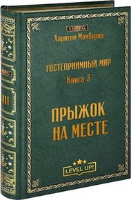 Обложка книги Прыжок на месте